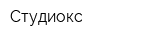 Студиокс