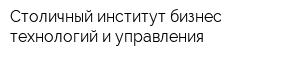 Столичный институт бизнес-технологий и управления