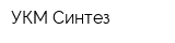 УКМ Синтез