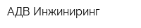 АДВ-Инжиниринг