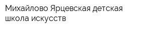 Михайлово-Ярцевская детская школа искусств