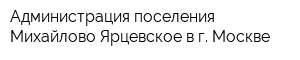 Администрация поселения Михайлово-Ярцевское в г Москве