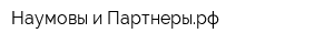 Наумовы и Партнерырф