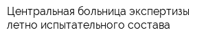 Центральная больница экспертизы летно-испытательного состава