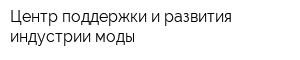 Центр поддержки и развития индустрии моды