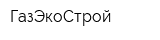 ГазЭкоСтрой