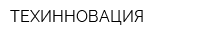 ТЕХИННОВАЦИЯ