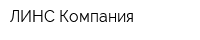 ЛИНС Компания