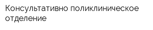 Консультативно-поликлиническое отделение