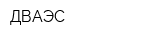 ДВАЭС