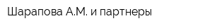 Шарапова АМ и партнеры