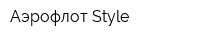 Аэрофлот Style