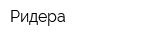 Ридера