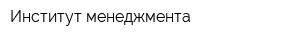 Институт менеджмента