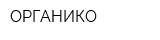 ОРГАНИКО
