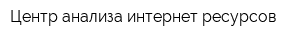 Центр анализа интернет-ресурсов