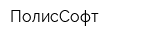 ПолисСофт