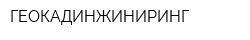 ГЕОКАДИНЖИНИРИНГ