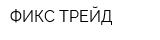 ФИКС ТРЕЙД