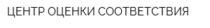 ЦЕНТР ОЦЕНКИ СООТВЕТСТВИЯ