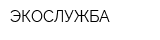ЭКОСЛУЖБА