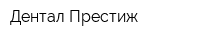 Дентал Престиж