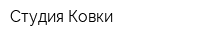 Студия Ковки