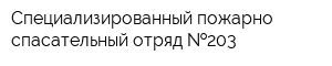 Специализированный пожарно-спасательный отряд  203