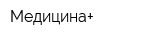 Медицина+