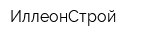 ИллеонСтрой