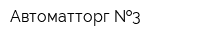 Автоматторг  3