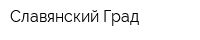Славянский Град