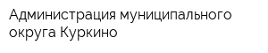 Администрация муниципального округа Куркино