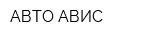 АВТО-АВИС