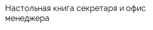 Настольная книга секретаря и офис-менеджера