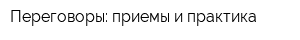 Переговоры: приемы и практика