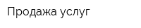 Продажа услуг