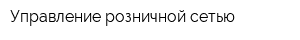 Управление розничной сетью