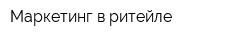 Маркетинг в ритейле