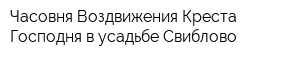 Часовня Воздвижения Креста Господня в усадьбе Свиблово