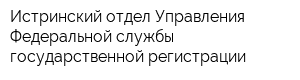 Истринский отдел Управления Федеральной службы государственной регистрации