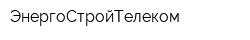 ЭнергоСтройТелеком