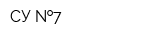 СУ  7