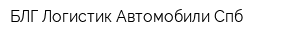 БЛГ Логистик Автомобили Спб