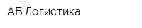 АБ-Логистика