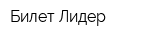 Билет Лидер