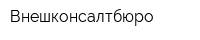 Внешконсалтбюро