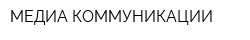 МЕДИА-КОММУНИКАЦИИ
