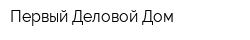 Первый Деловой Дом