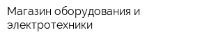 Магазин оборудования и электротехники
